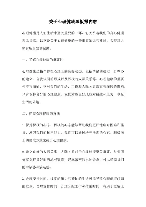 关于心理健康黑板报内容