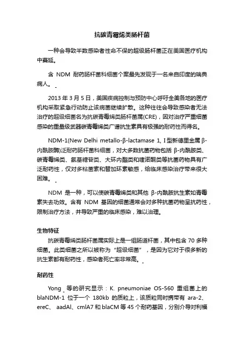 抗碳青霉烯类肠杆菌
