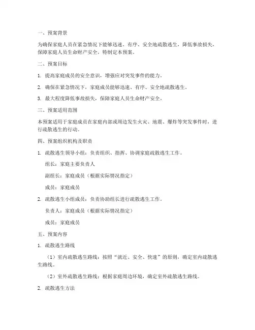 家庭疏散逃生预案模板范文