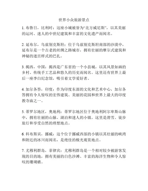 世界小众旅游景点