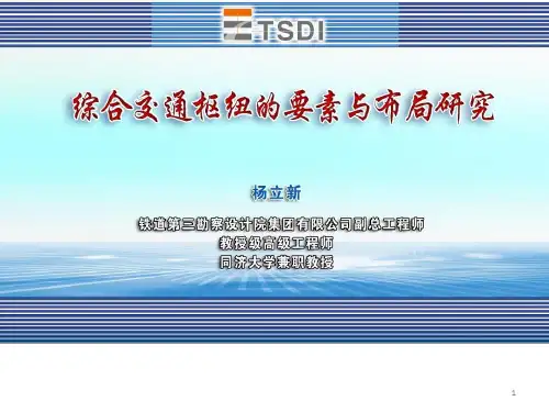 综合交通枢纽的布局与要素处理 PPT课件