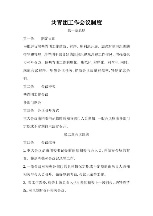 共青团工作会议制度