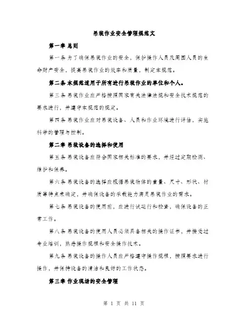 吊装作业安全管理规范文(三篇)