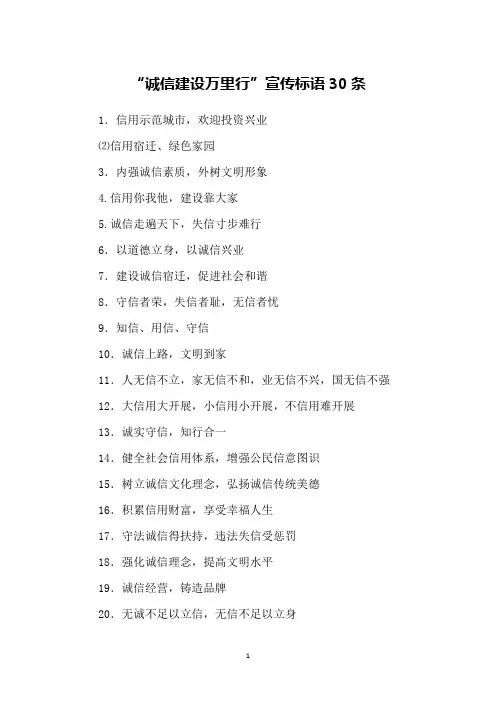 “诚信建设万里行”宣传标语30条