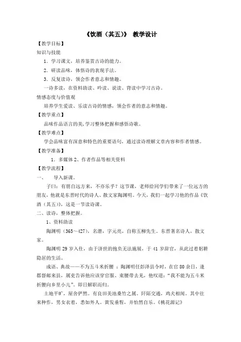 人教版八年级语文下册《六单元  阅读  30 诗五首  饮酒(其五)》研讨课教案_22