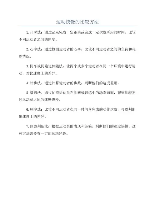 运动快慢的比较方法