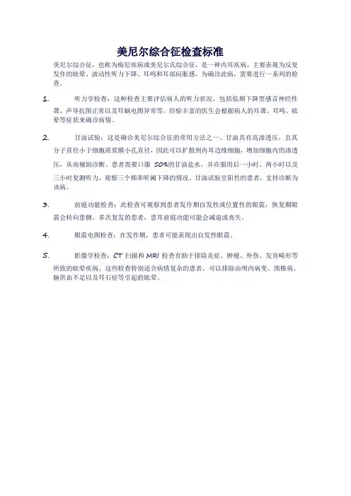美尼尔综合征检查标准