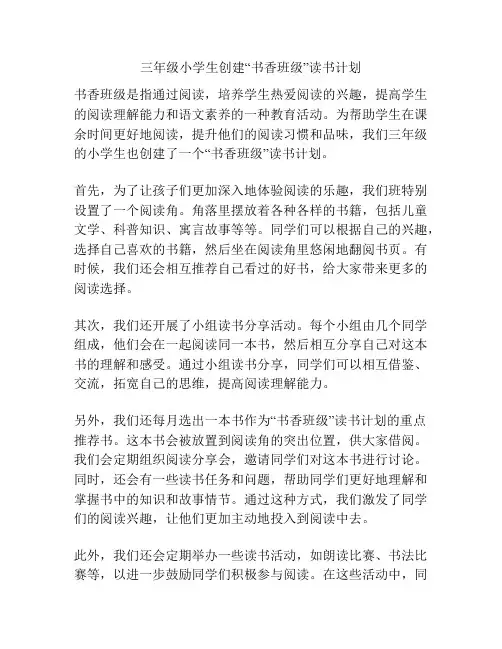 三年级小学生创建“书香班级”读书计划