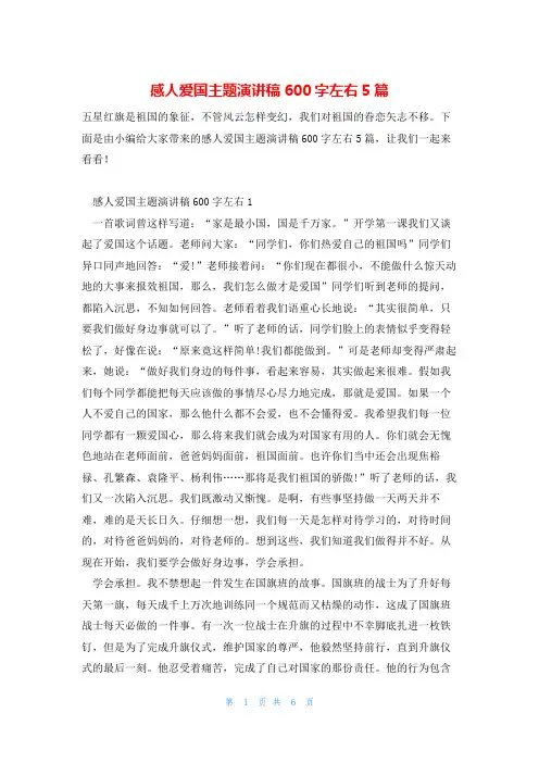 感人爱国主题演讲稿600字左右5篇