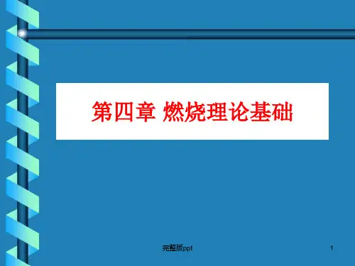 《燃烧理论基础》PPT课件