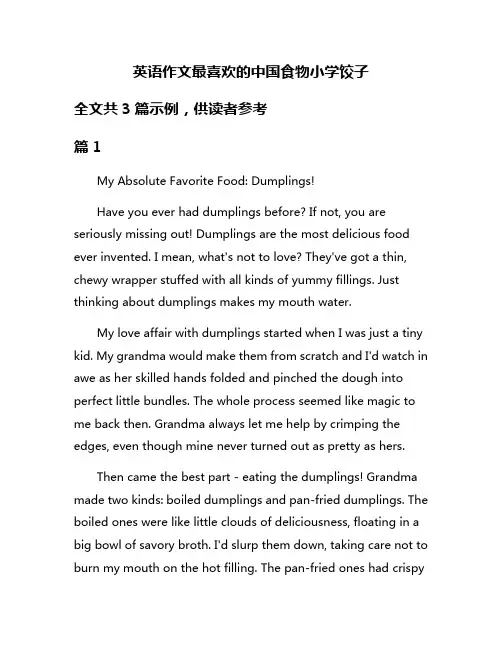 英语作文最喜欢的中国食物小学饺子
