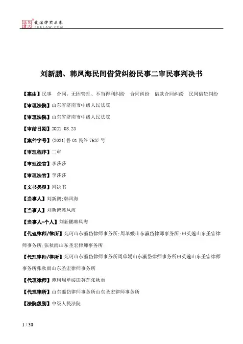 刘新鹏、韩凤海民间借贷纠纷民事二审民事判决书