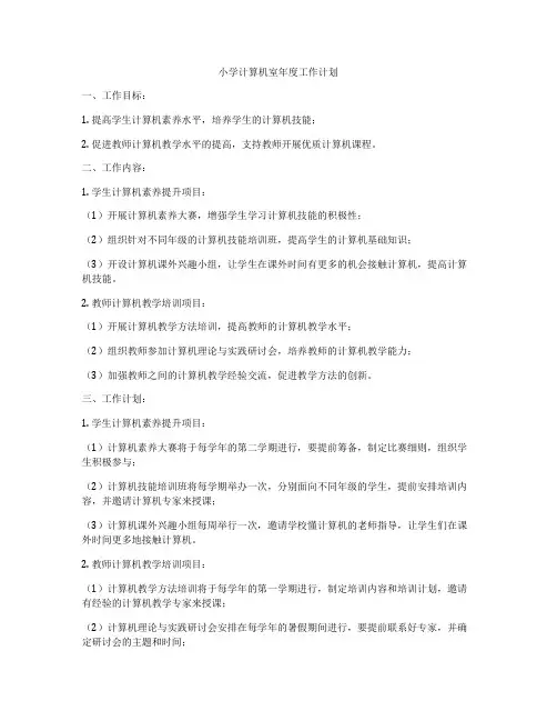 小学计算机室年度工作计划