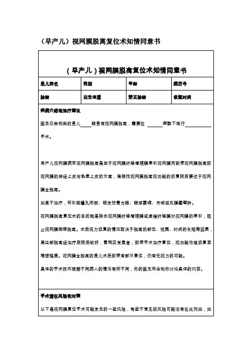 (早产儿)视网膜脱离复位术知情同意书