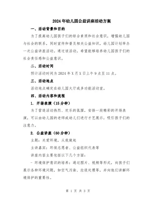 2024年幼儿园公益讲座活动方案