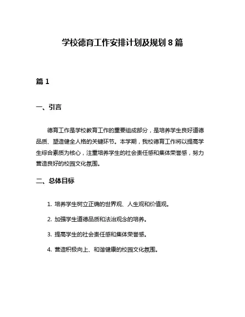 学校德育工作安排计划及规划8篇