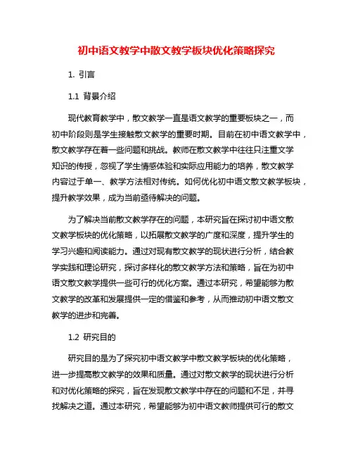 初中语文教学中散文教学板块优化策略探究