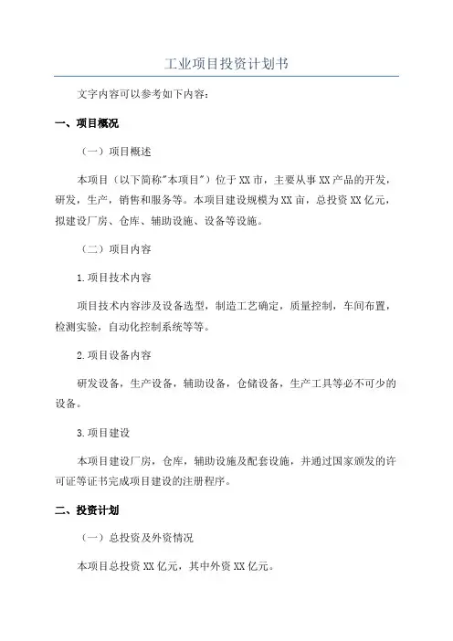工业项目投资计划书