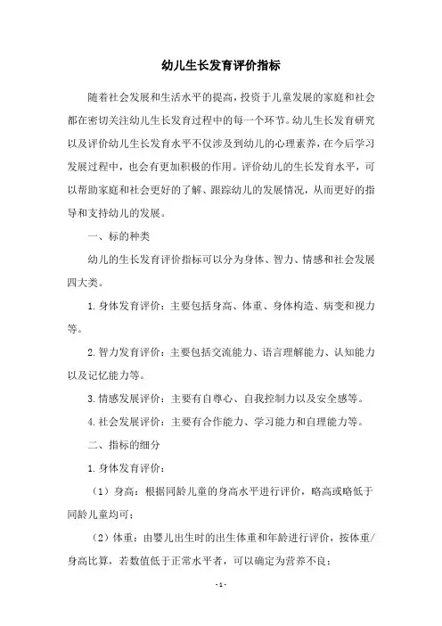 幼儿生长发育评价指标