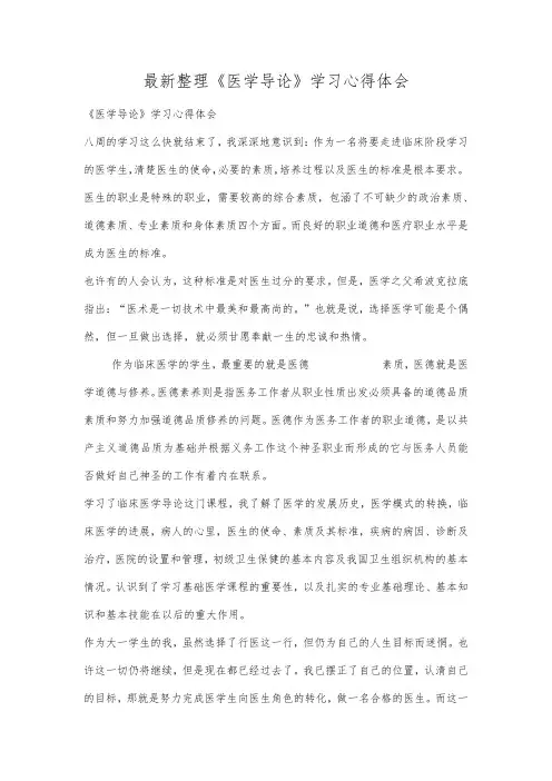 最新整理《医学导论》学习心得体会.docx