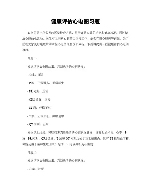 健康评估心电图习题