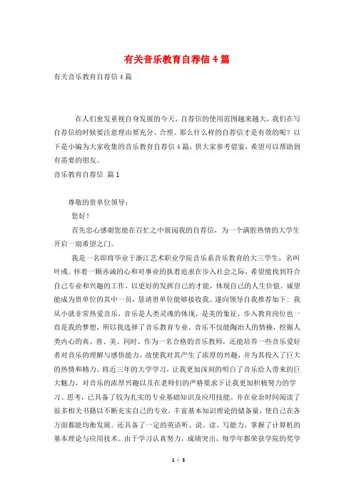 有关音乐教育自荐信4篇