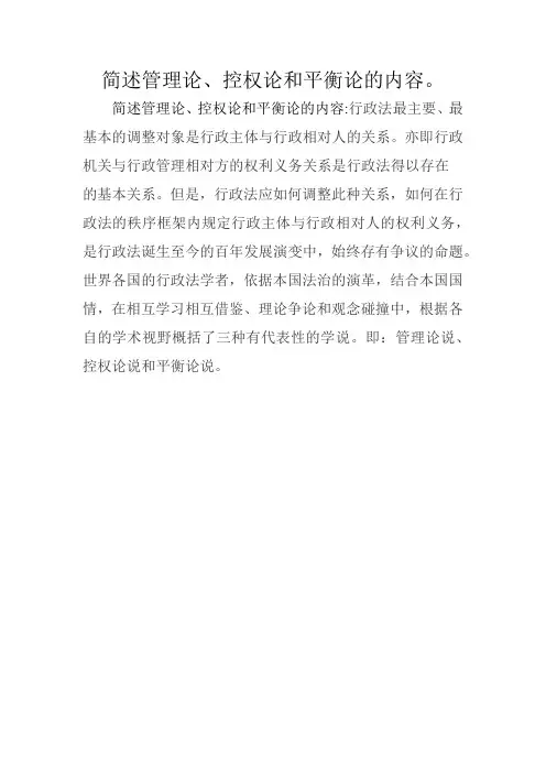 简述管理论、控权论和平衡论的内容。