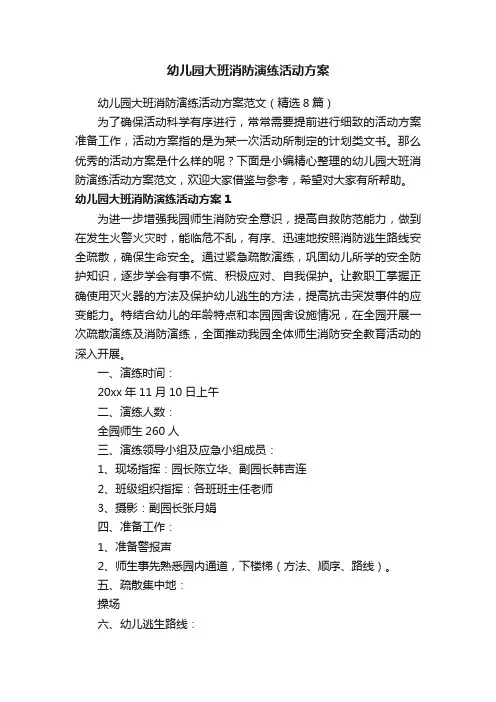 幼儿园大班消防演练活动方案范文（精选8篇）
