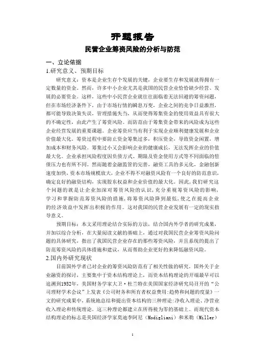 民营企业筹资风险的分析与防范【开题报告】