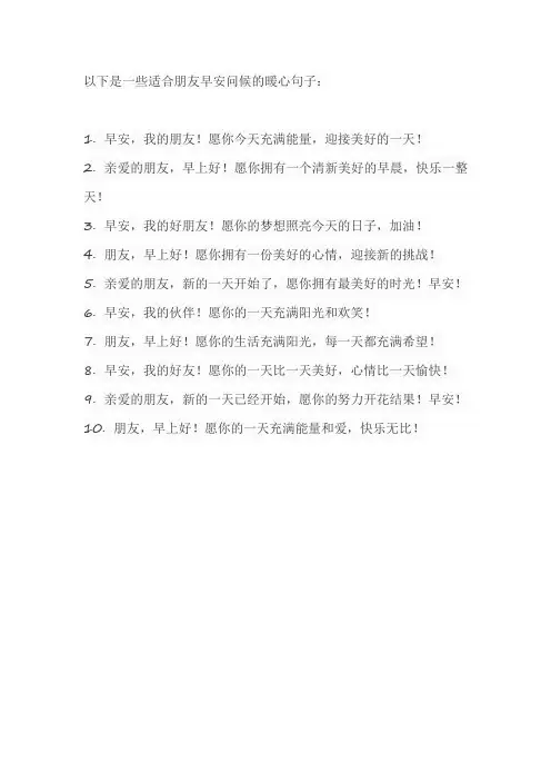 朋友早安问候的暖心句子