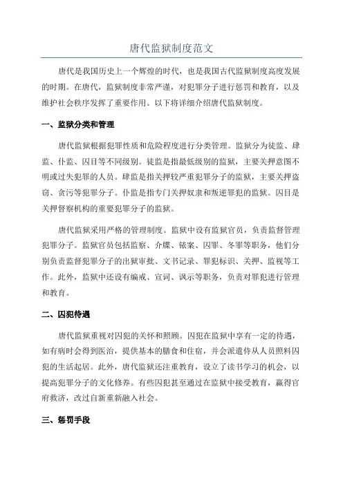 唐代监狱制度范文