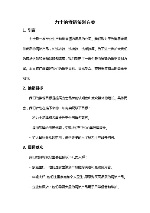 力士的推销策划方案
