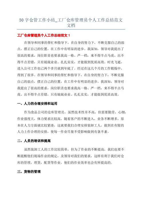 50字仓管工作小结_工厂仓库管理员个人工作总结范文文档