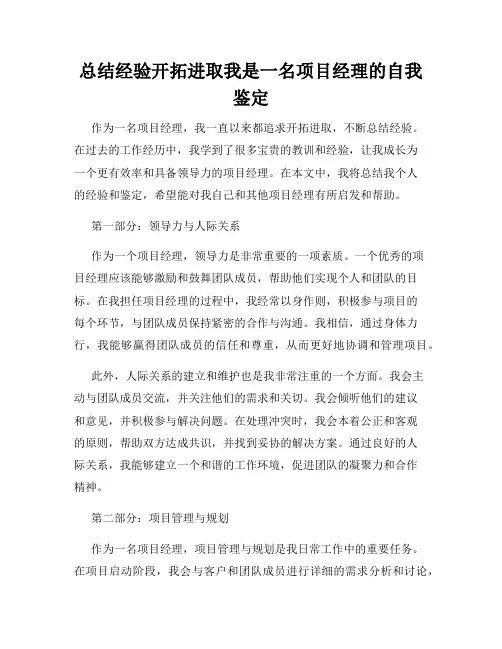 总结经验开拓进取我是一名项目经理的自我鉴定