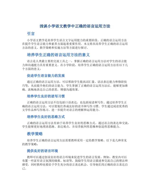 浅谈小学语文教学中正确的语言运用方法
