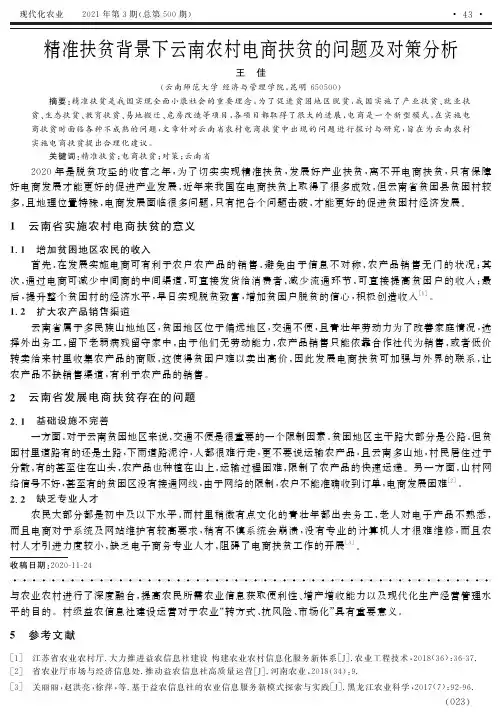 精准扶贫背景下云南农村电商扶贫的问题及对策分析