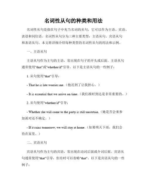 名词性从句的种类和用法