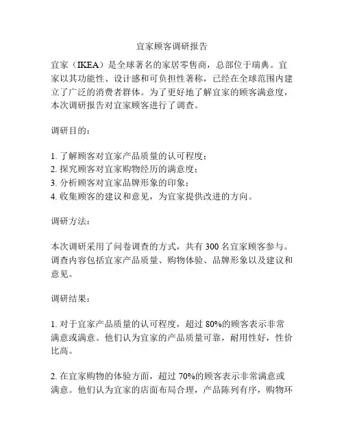 宜家顾客调研报告