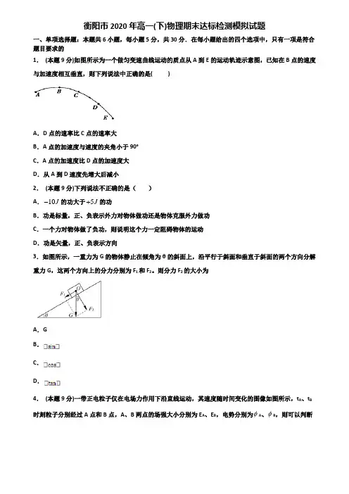 衡阳市2020年高一(下)物理期末达标检测模拟试题含解析