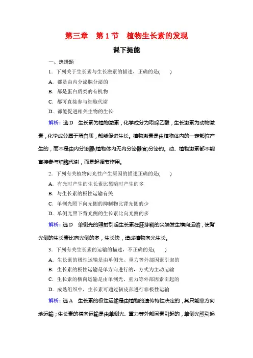 人教版高中生物必修三课下提能第三章第1节植物生长素的发现