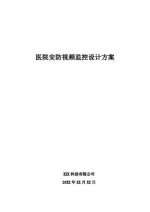医院安防视频监控设计方案