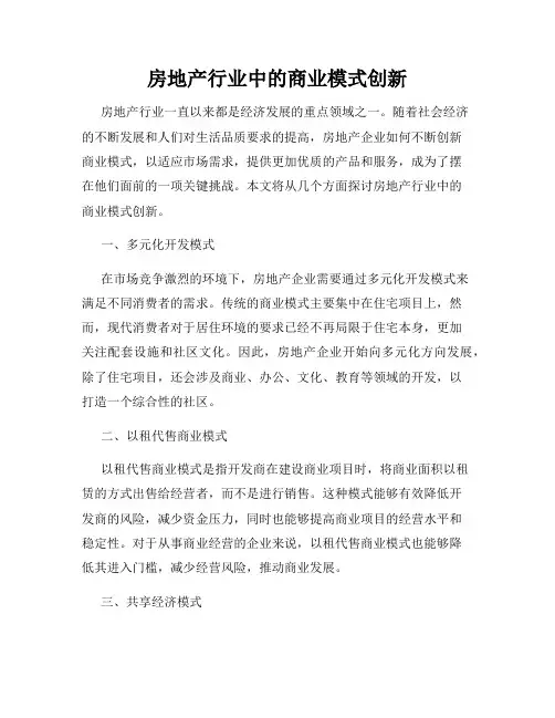 房地产行业中的商业模式创新