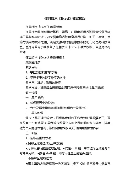 信息技术《Excel》教案模版