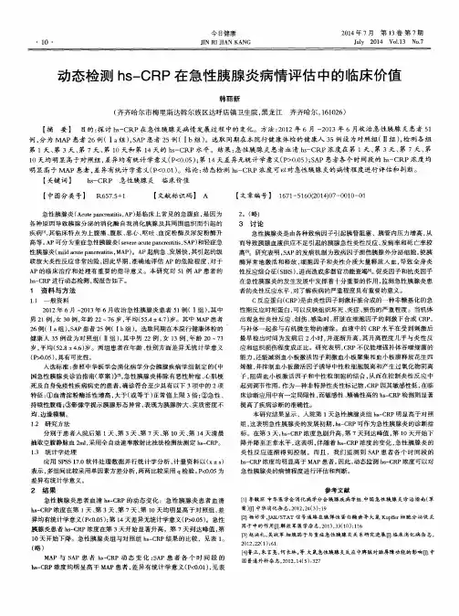 动态检测hs—CRP在急性胰腺炎病情评估中的临床价值