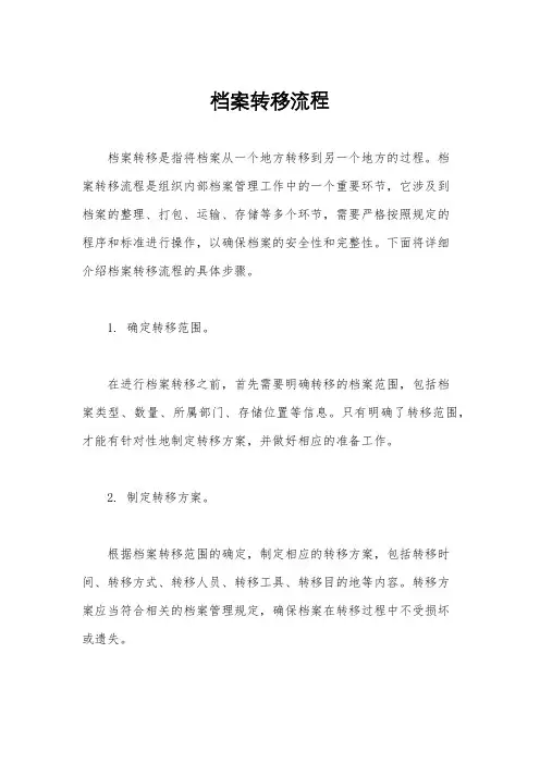 档案转移流程