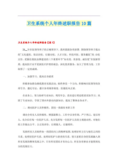 卫生系统个人年终述职报告10篇