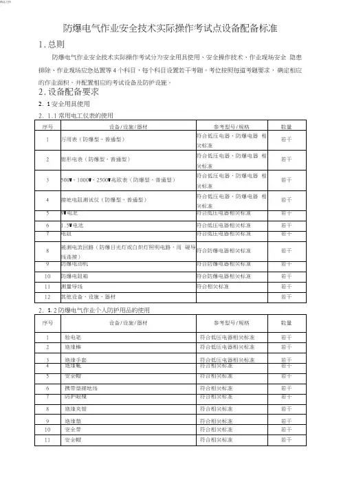 防爆电气作业安全技术实际操作考试点设备配备标准