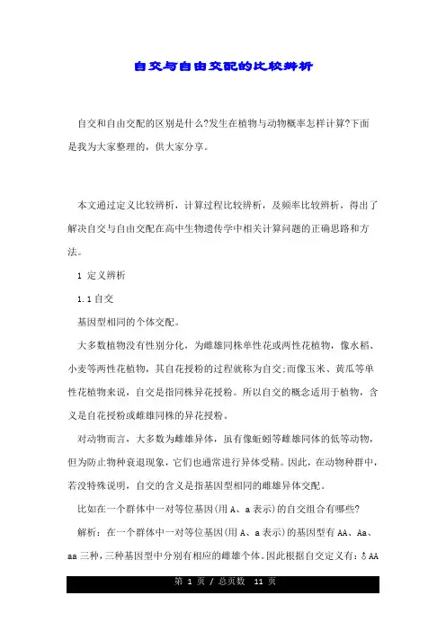 自交与自由交配的比较辨析.doc