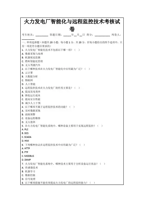 火力发电厂智能化与远程监控技术考核试卷