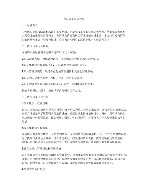 内河码头运营方案